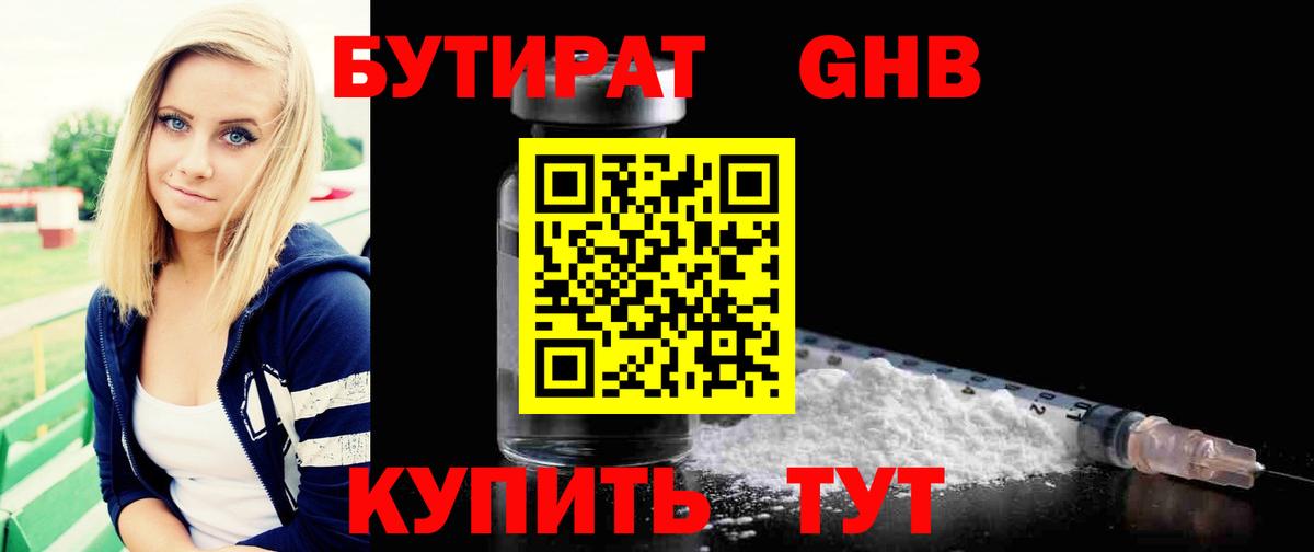 Бутират бутандиол  Вход с VPN  Дзержинск 